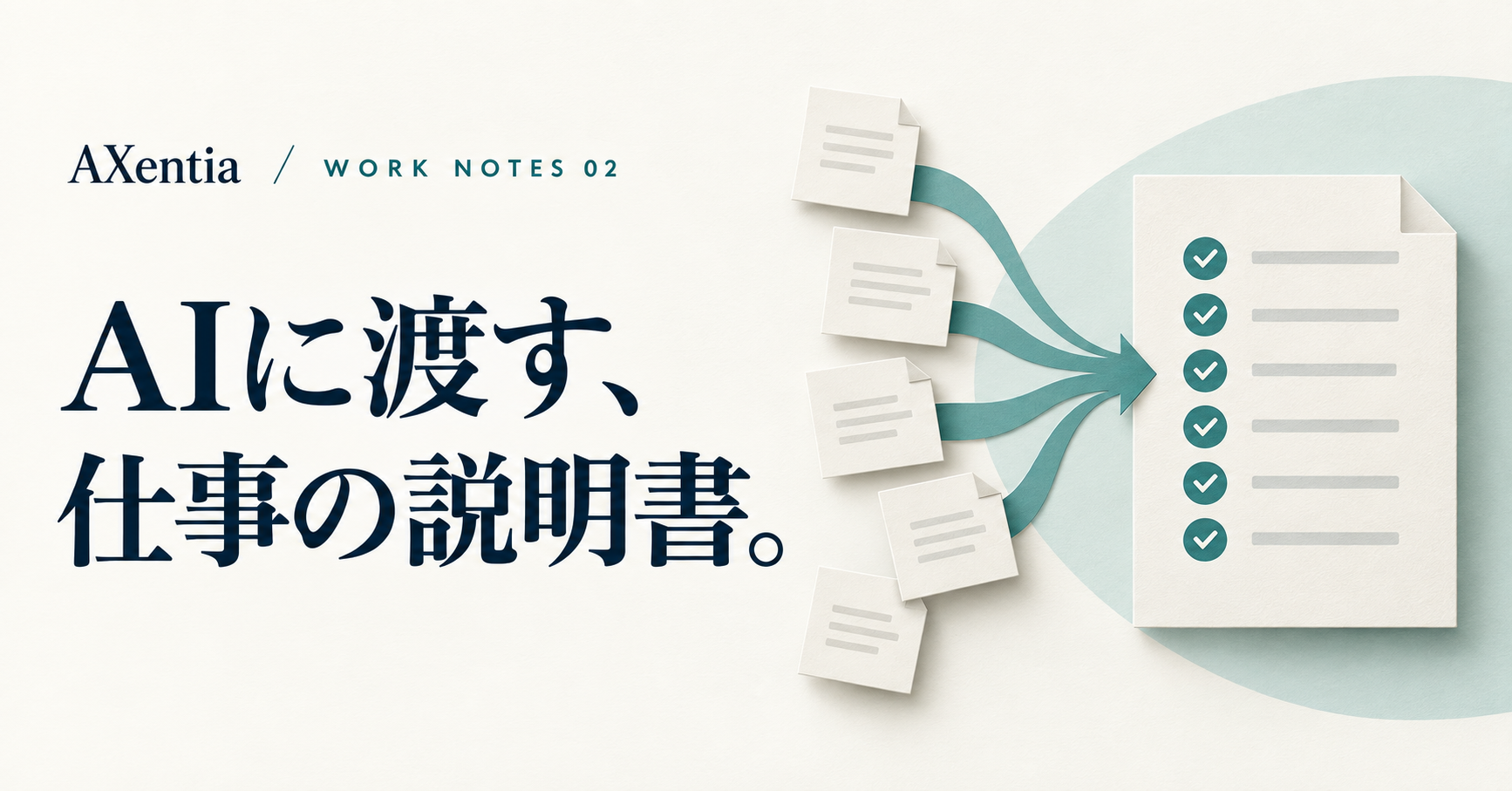 AIに渡す、社内の説明書。